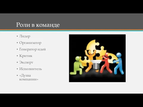 Роли в команде Лидер Организатор Генератор идей Критик Эксперт Исполнитель «Душа компании»