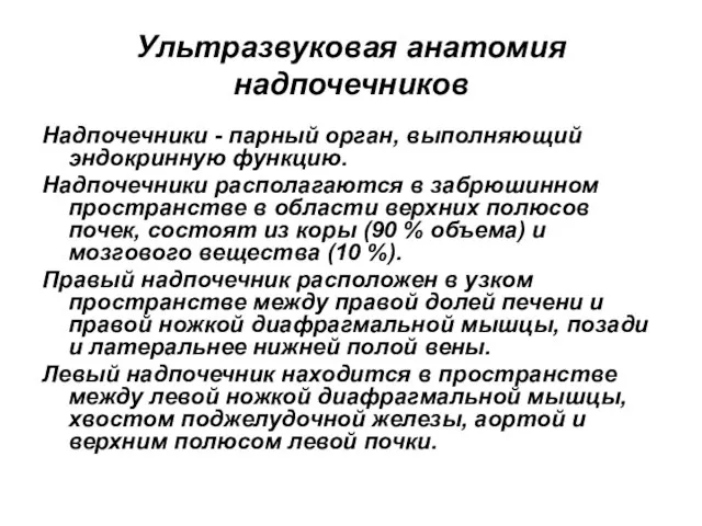 Ультразвуковая анатомия надпочечников Надпочечники - парный орган, выполняющий эндокринную функцию. Надпочечники