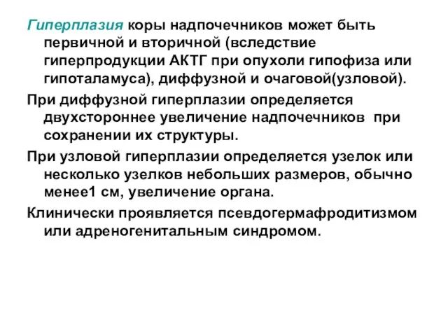 Гиперплазия коры надпочечников может быть первичной и вторичной (вследствие гиперпродукции АКТГ