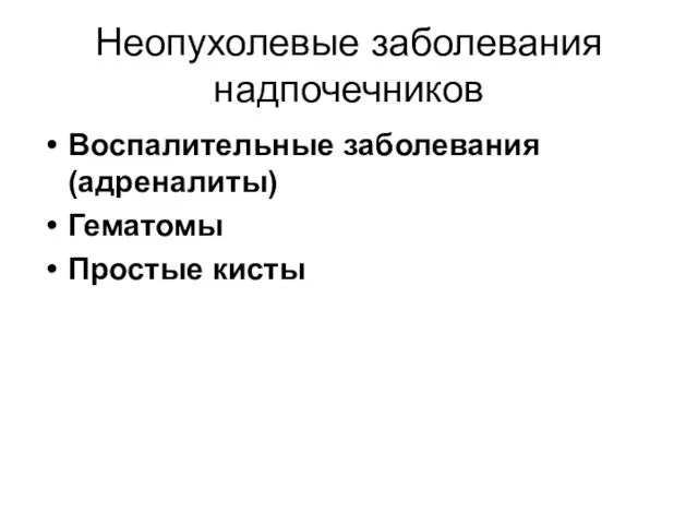 Неопухолевые заболевания надпочечников Воспалительные заболевания (адреналиты) Гематомы Простые кисты