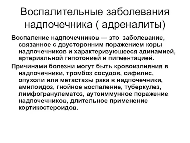 Воспалительные заболевания надпочечника ( адреналиты) Воспаление надпочечников — это заболевание, связанное