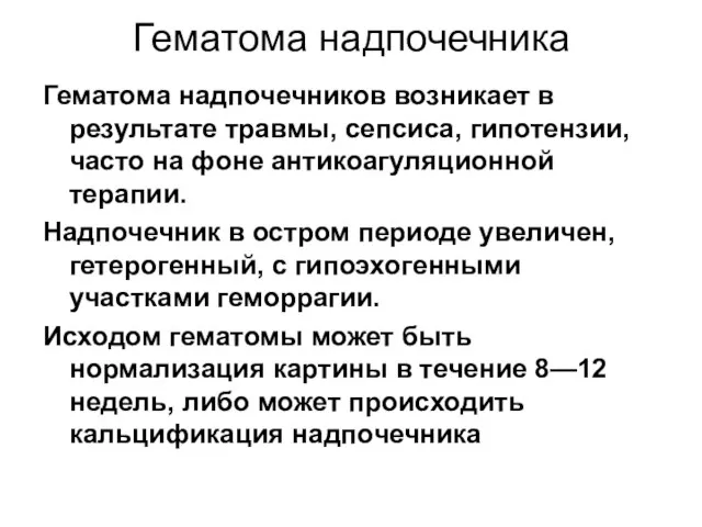 Гематома надпочечника Гематома надпочечников возникает в результате травмы, сепсиса, гипотензии, часто