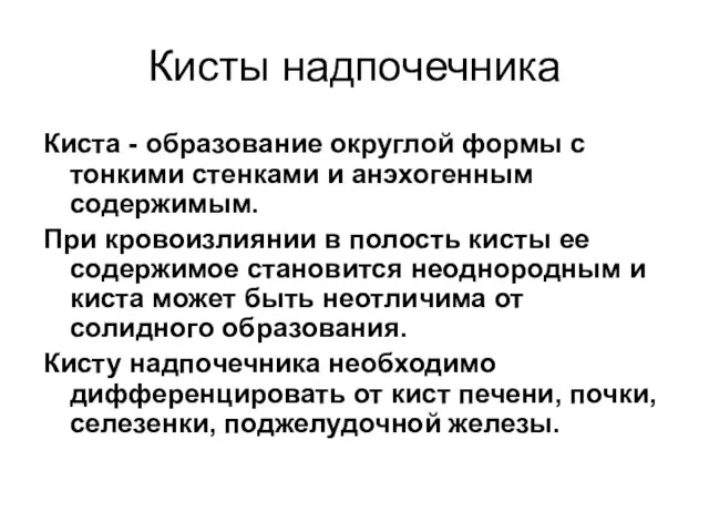 Кисты надпочечника Киста - образование округлой формы с тонкими стенками и