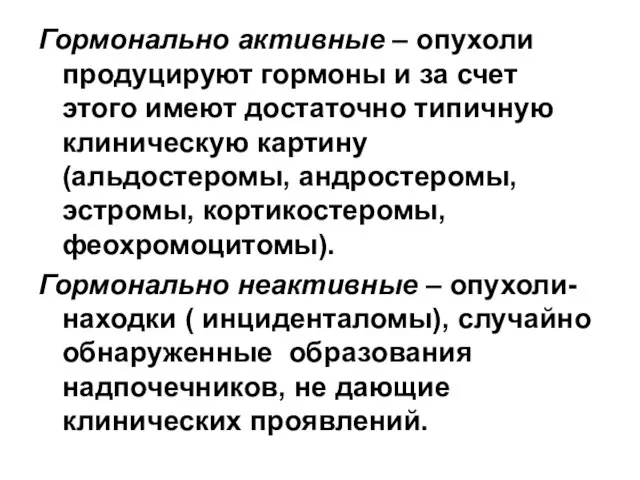 Гормонально активные – опухоли продуцируют гормоны и за счет этого имеют