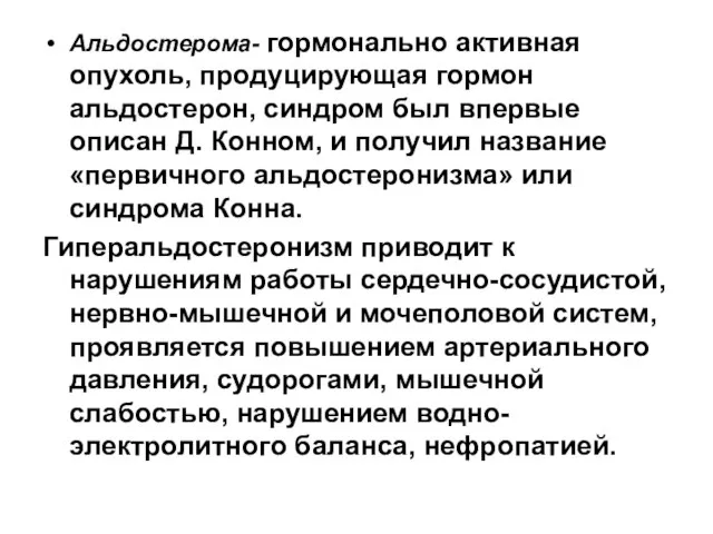 Альдостерома- гормонально активная опухоль, продуцирующая гормон альдостерон, синдром был впервые описан