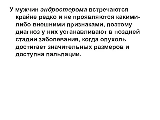 У мужчин андростерома встречаются крайне редко и не проявляются какими-либо внешними