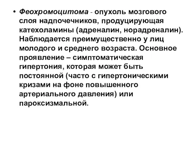 Феохромоцитома - опухоль мозгового слоя надпочечников, продуцирующая катехоламины (адреналин, норадреналин). Наблюдается