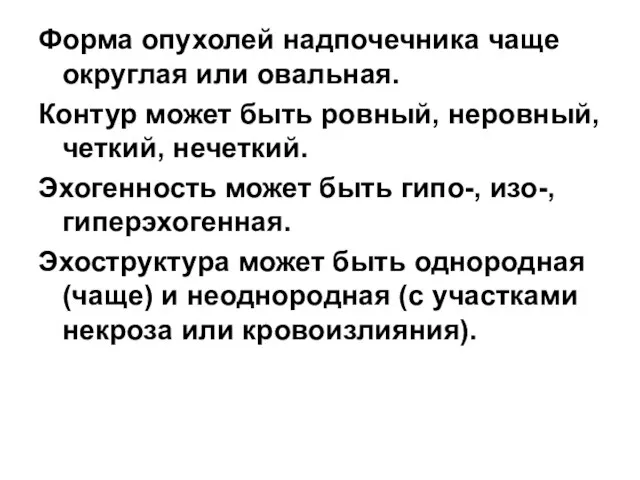 Форма опухолей надпочечника чаще округлая или овальная. Контур может быть ровный,