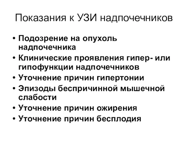 Показания к УЗИ надпочечников Подозрение на опухоль надпочечника Клинические проявления гипер-