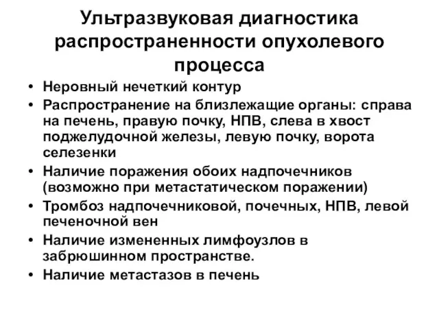 Ультразвуковая диагностика распространенности опухолевого процесса Неровный нечеткий контур Распространение на близлежащие