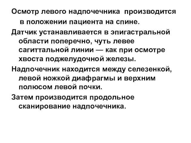 Осмотр левого надпочечника производится в положении пациента на спине. Датчик устанавливается