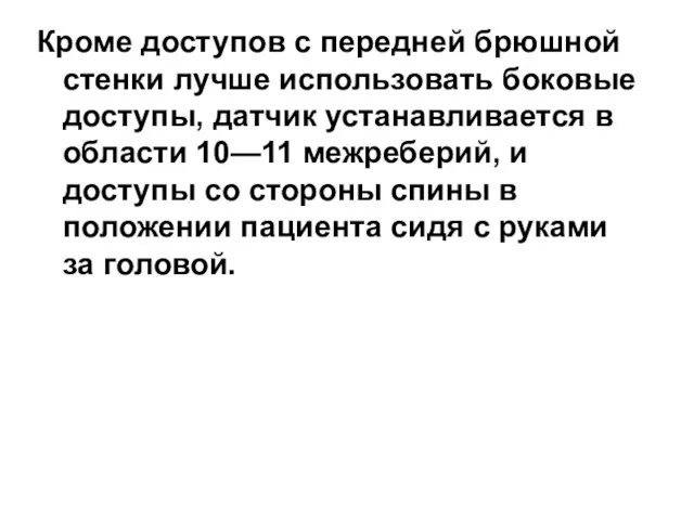 Кроме доступов с передней брюшной стенки лучше использовать боковые доступы, датчик