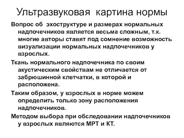 Ультразвуковая картина нормы Вопрос об эхоструктуре и размерах нормальных надпочечников является