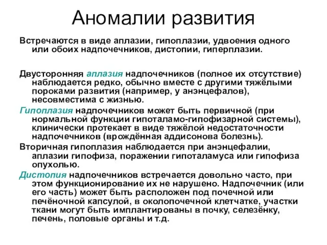 Аномалии развития Встречаются в виде аплазии, гипоплазии, удвоения одного или обоих