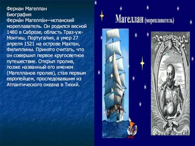 Фернан Магеллан Биография Ферна́н Магелла́н—испанский мореплаватель. Он родился весной 1480 в