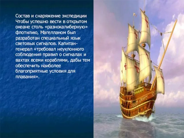 Состав и снаряжение экспедиции Чтобы успешно вести в открытом океане столь