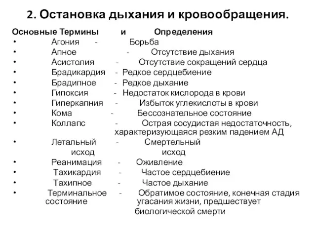 2. Остановка дыхания и кровообращения. Основные Термины и Определения Агония -