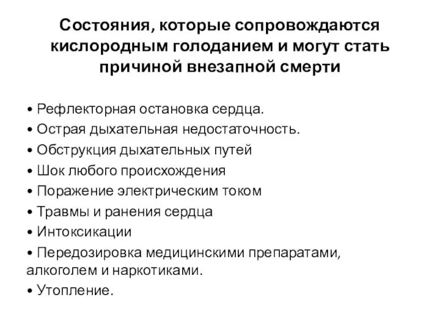 Состояния, которые сопровождаются кислородным голоданием и могут стать причиной внезапной смерти