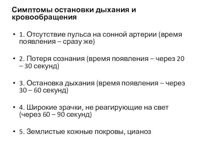 Симптомы остановки дыхания и кровообращения 1. Отсутствие пульса на сонной артерии