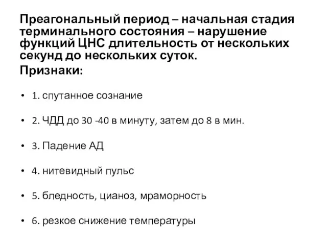 Преагональный период – начальная стадия терминального состояния – нарушение функций ЦНС