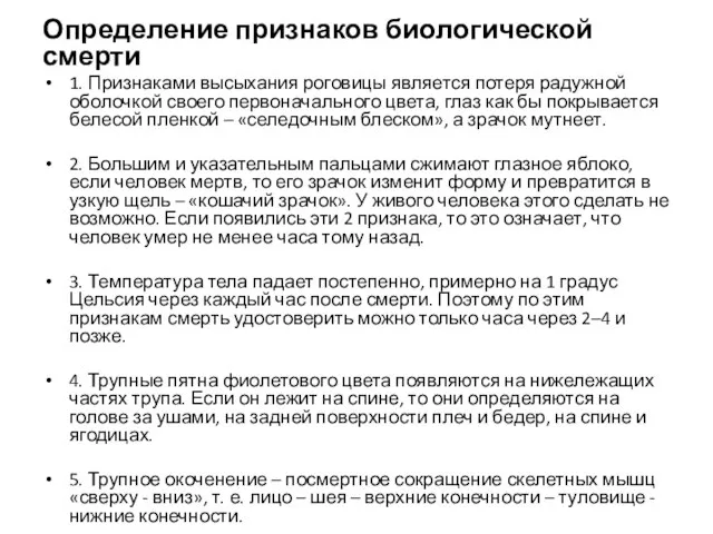 Определение признаков биологической смерти 1. Признаками высыхания роговицы является потеря радужной