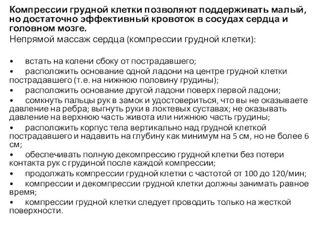 Компрессии грудной клетки позволяют поддерживать малый, но достаточно эффективный кровоток в