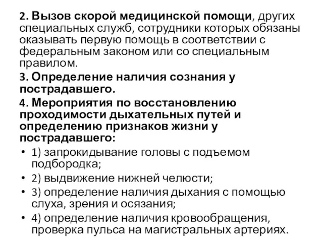 2. Вызов скорой медицинской помощи, других специальных служб, сотрудники которых обязаны