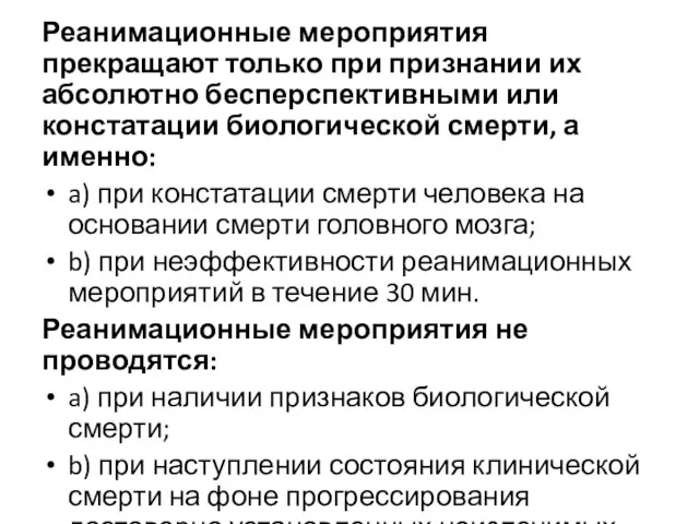 Реанимационные мероприятия прекращают только при признании их абсолютно бесперспективными или констатации