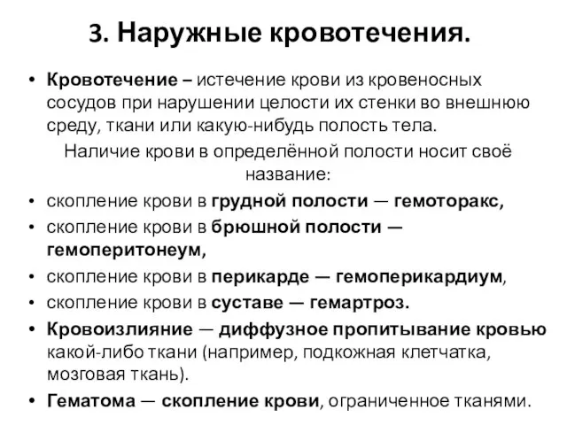 3. Наружные кровотечения. Кровотечение – истечение крови из кровеносных сосудов при