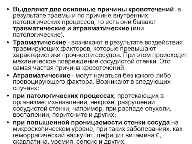 Выделяют две основные причины кровотечений: в результате травмы и по причине