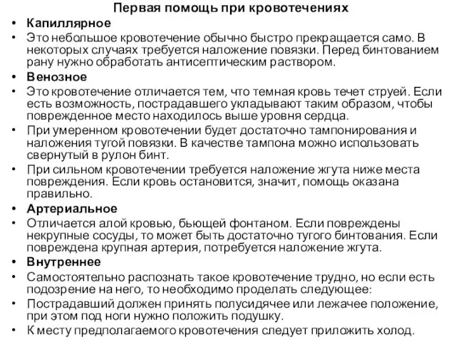 Первая помощь при кровотечениях Капиллярное Это небольшое кровотечение обычно быстро прекращается