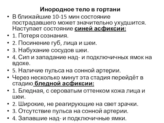 Инородное тело в гортани В ближайшие 10-15 мин состояние пострадавшего может