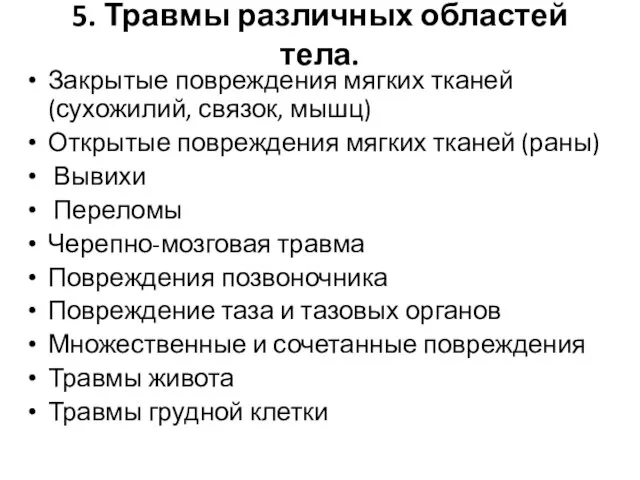 5. Травмы различных областей тела. Закрытые повреждения мягких тканей (сухожилий, связок,