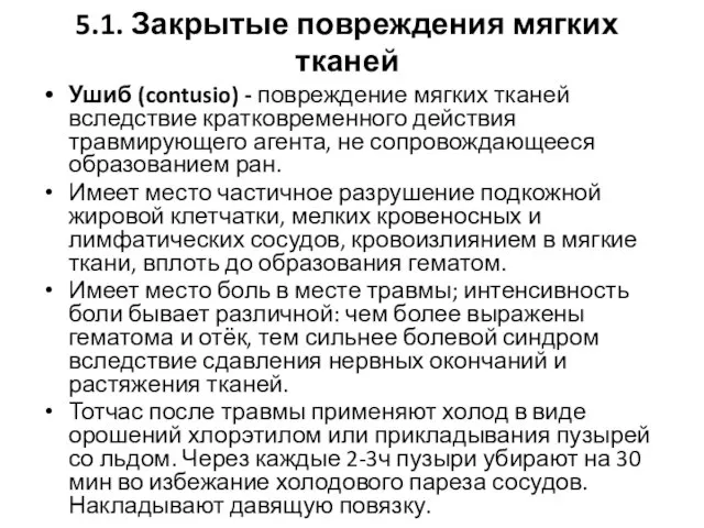 5.1. Закрытые повреждения мягких тканей Ушиб (contusio) - повреждение мягких тканей