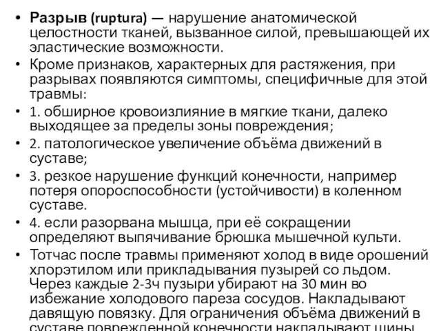 Разрыв (ruptura) — нарушение анатомической целостности тканей, вызванное силой, превышающей их