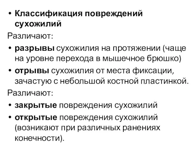 Классификация повреждений сухожилий Различают: разрывы сухожилия на протяжении (чаще на уровне