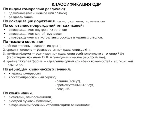 КЛАССИФИКАЦИЯ СДР По видам компрессии различают: сдавление (позиционное или прямое) раз­давливание.