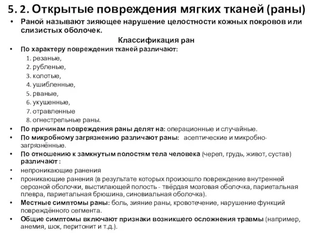 5. 2. Открытые повреждения мягких тканей (раны) Раной называют зияющее нарушение