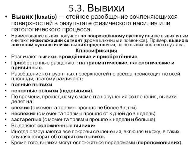 5.3. Вывихи Вывих (luxatio) — стойкое разобщение сочленяющихся поверхностей в результате