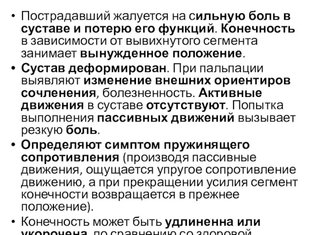 Пострадавший жалуется на сильную боль в суставе и потерю его функций.