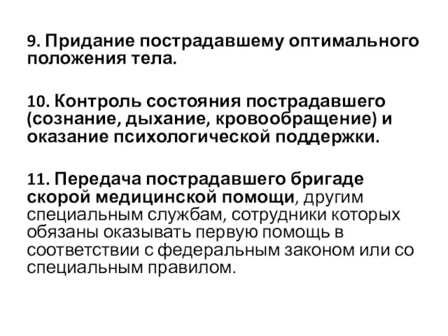 9. Придание пострадавшему оптимального положения тела. 10. Контроль состояния пострадавшего (сознание,