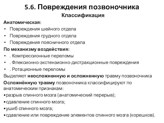 5.6. Повреждения позвоночника Классификация Анатомическая: Повреждения шейного отдела Повреждения грудного отдела