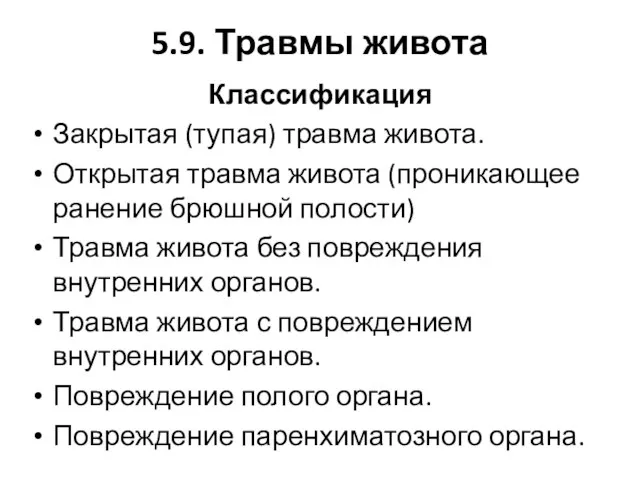 5.9. Травмы живота Классификация Закрытая (тупая) травма живота. Открытая травма живота