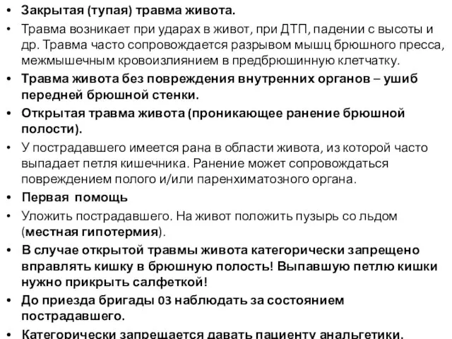 Закрытая (тупая) травма живота. Травма возникает при ударах в живот, при