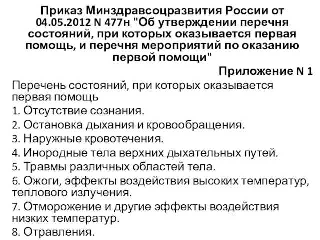 Приказ Минздравсоцразвития России от 04.05.2012 N 477н "Об утверждении перечня состояний,