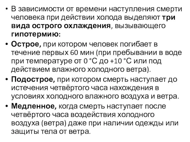 В зависимости от времени наступления смерти человека при действии холода выделяют