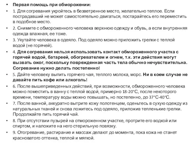 Первая помощь при обморожении: 1. Для согревания укройтесь в безветренное место,