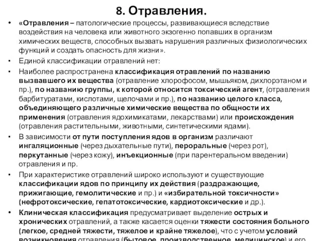 8. Отравления. «Отравления – патологические процессы, развивающиеся вследствие воздействия на человека