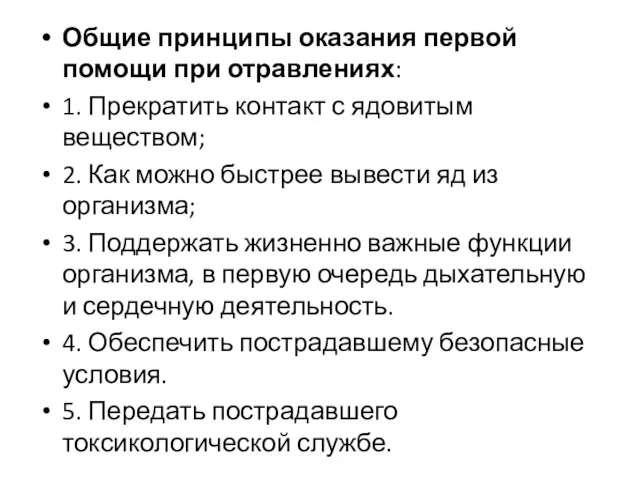 Общие принципы оказания первой помощи при отравлениях: 1. Прекратить контакт с