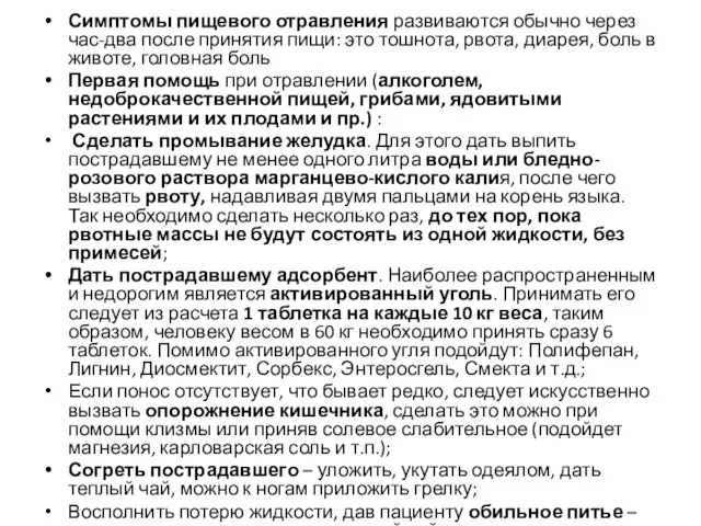 Симптомы пищевого отравления развиваются обычно через час-два после принятия пищи: это